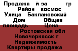 Продажа 1-й за 1500 000тр.! › Район ­ космос › Улица ­ Баклановский › Дом ­ 172 › Общая площадь ­ 32 › Цена ­ 1 500 000 - Ростовская обл., Новочеркасск г. Недвижимость » Квартиры продажа   